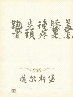 跑步后膝盖内侧骨头疼是怎么回事