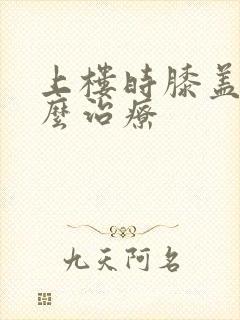 上楼时膝盖疼怎么治疗