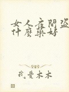 女人夜间盗汗吃什么药好