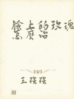 脸上的玫瑰痤疮怎么治