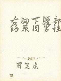 右胸下腹部隐痛的原因男性封面