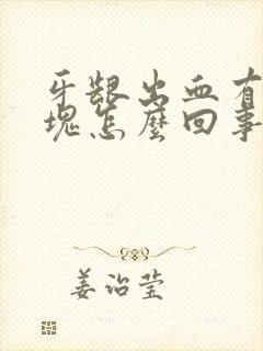 牙龈出血有小血块怎么回事