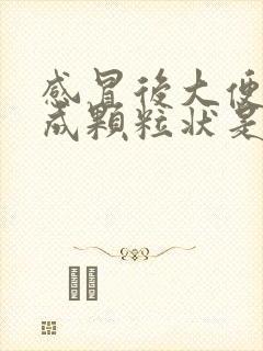 感冒后大便干结成颗粒状是什么原因