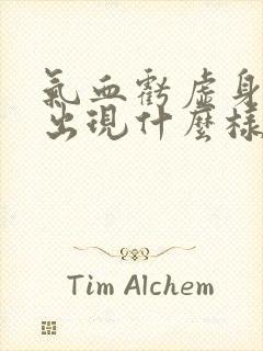 气血亏虚身体会出现什么样的反应?