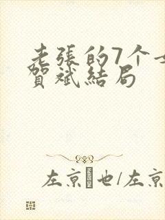 老张的7个女儿贺斌结局封面