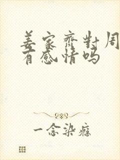 姜家齐对周遇安有感情吗