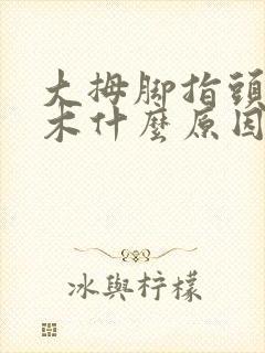 大拇脚指头发麻木什么原因