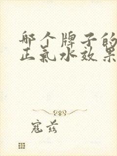 哪个牌子的藿香正气水效果好