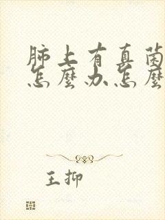 肺上有真菌感染怎么办怎么治疗封面