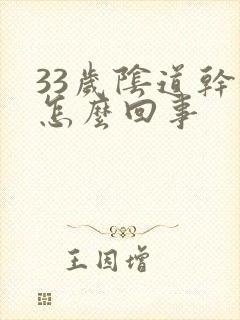 33岁阴道干涩怎么回事