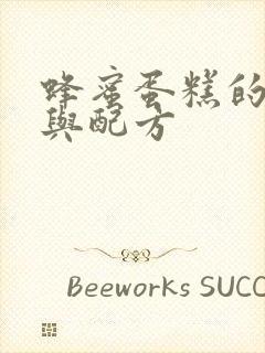 蜂蜜蛋糕的做法与配方封面