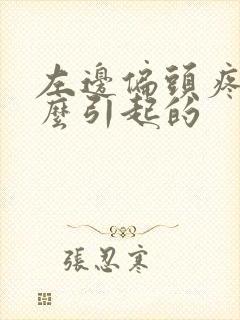 左边偏头疼是怎么引起的