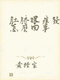 肚脐眼痒发臭是怎么回事