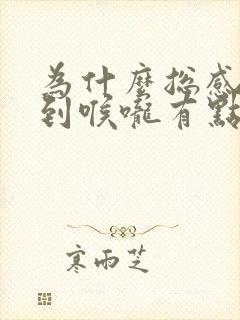 为什么总感觉胃到喉咙有点堵