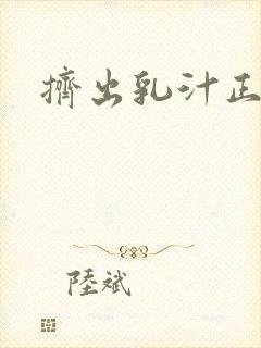 挤出乳汁正常吗封面