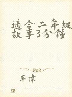 适合二年级神话故事3分钟