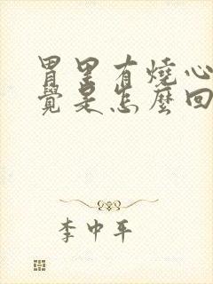 胃里有烧心的感觉是怎么回事封面