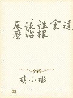 反流性食道炎怎么治根