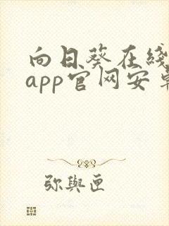 向日葵在线视频app官网安卓下