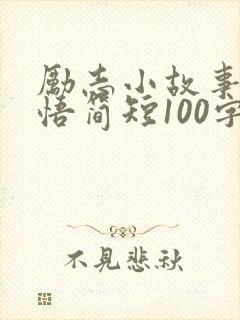 励志小故事及感悟简短100字
