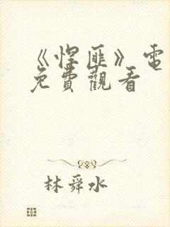 《悍匪》电视剧免费观看