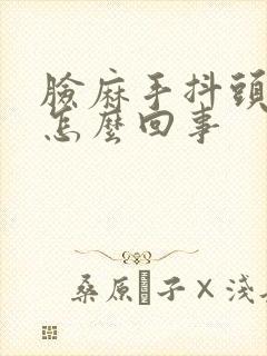 脸麻手抖头晕是怎么回事