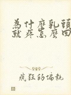 为什么乳头一碰就疼怎么回事儿