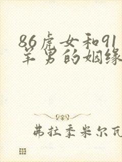 86虎女和91羊男的姻缘