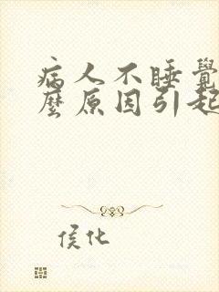 病人不睡觉是什么原因引起的