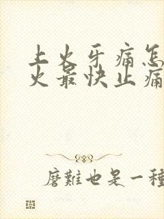 上火牙痛怎样降火最快止痛