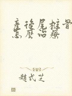 产后尾椎骨疼是怎么治疗