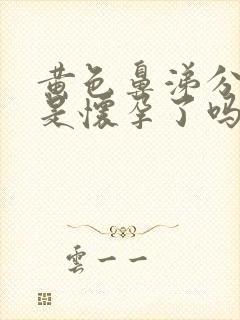 黄色鼻涕分泌物是怀孕了吗