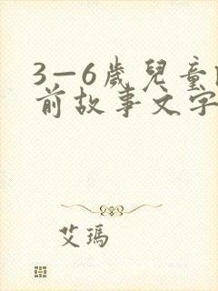 3—6岁儿童睡前故事文字版