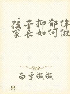 孩子抑郁伴焦虑家长如何做封面