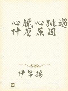 心脏心跳过快是什么原因封面