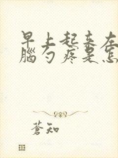 早上起来左边后脑勺疼是怎么回事封面