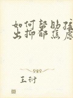 如何帮助孩子走出抑郁焦虑症