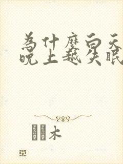 为什么白天越累晚上越失眠