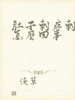 肚子刺疼刺疼的怎么回事