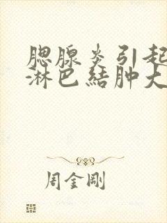 腮腺炎引起耳后淋巴结肿大