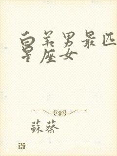 白羊男最匹配的星座女