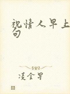 祝情人早上好短句