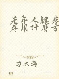 老年人腿疼膝盖疼用什么方法能治得好