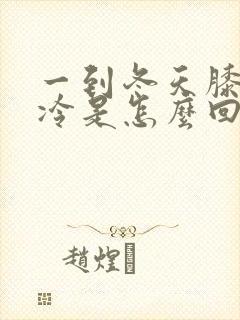 一到冬天膝盖就冷是怎么回事啊封面