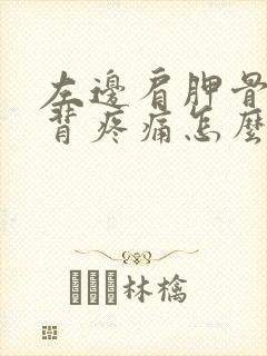 左边肩胛骨处后背疼痛怎么办女性