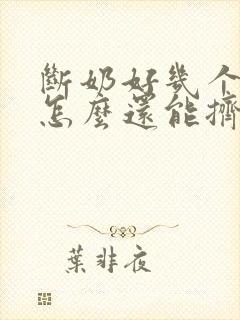 断奶好几个月了怎么还能挤出奶水