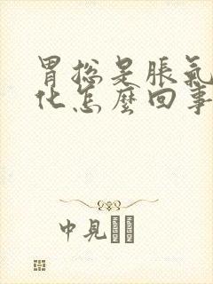 胃总是胀气不消化怎么回事封面