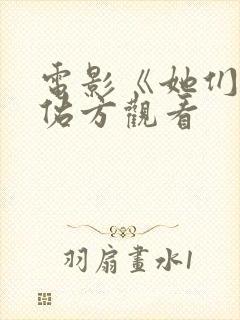 电影《她们》张佑方观看