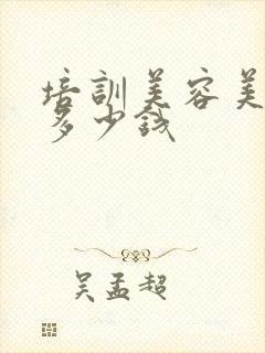 培训美容美甲要多少钱