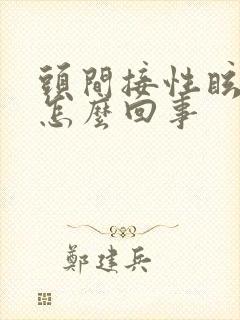 头间接性眩晕是怎么回事